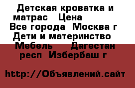 Детская кроватка и матрас › Цена ­ 1 000 - Все города, Москва г. Дети и материнство » Мебель   . Дагестан респ.,Избербаш г.